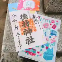徳持神社の御朱印