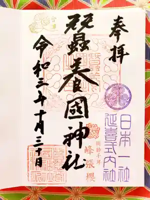 蠶養國神社の御朱印