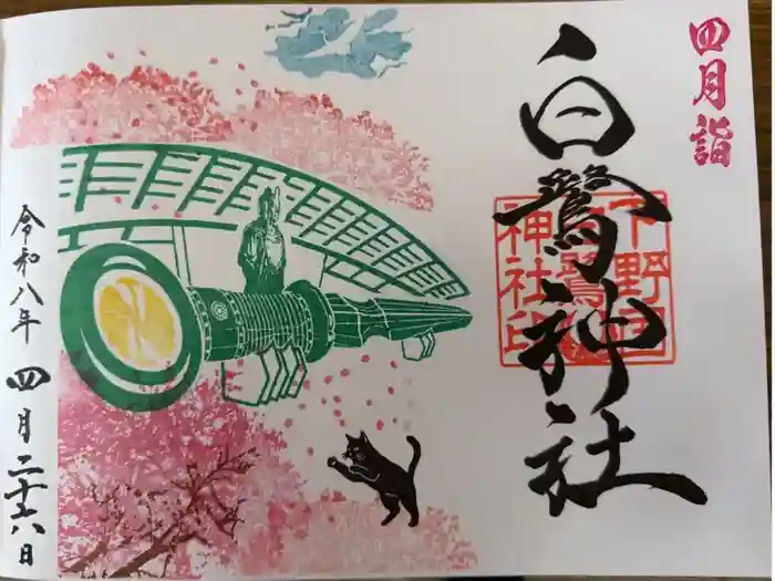 白鷺神社の御朱印