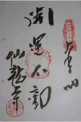 不動霊場納経(バインダー式)