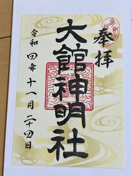 大館神明社(秋田県)