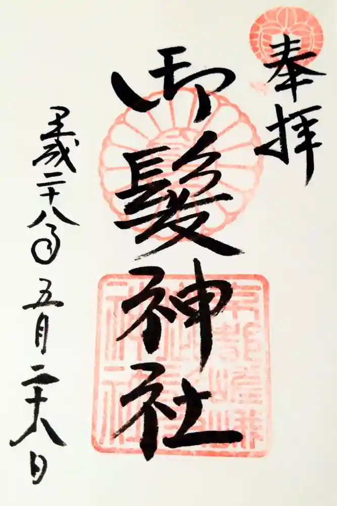 御髪神社の御朱印