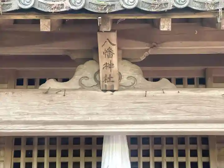 八幡神社(滋賀県)
