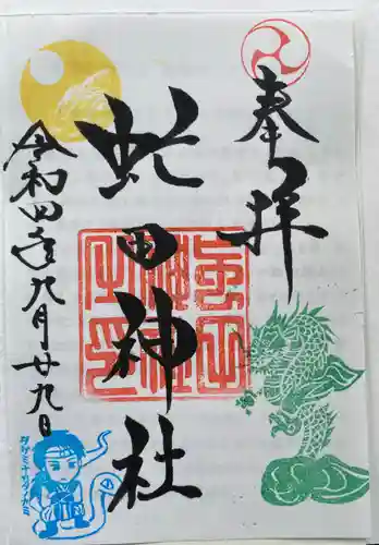 虻田神社の御朱印