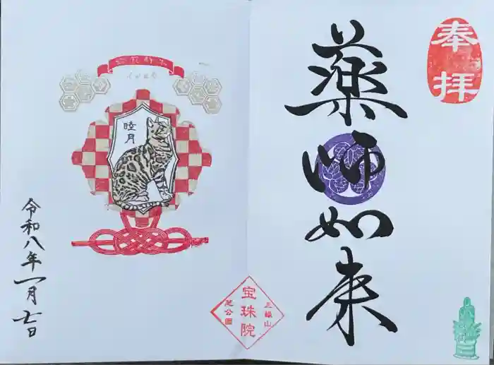 増上寺塔頭 三縁山 宝珠院の御朱印