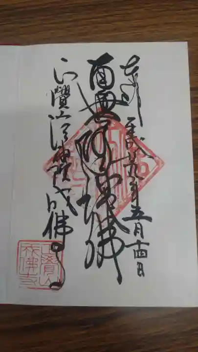 成佛寺の御朱印