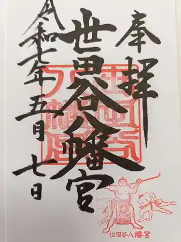 世田谷八幡宮の御朱印