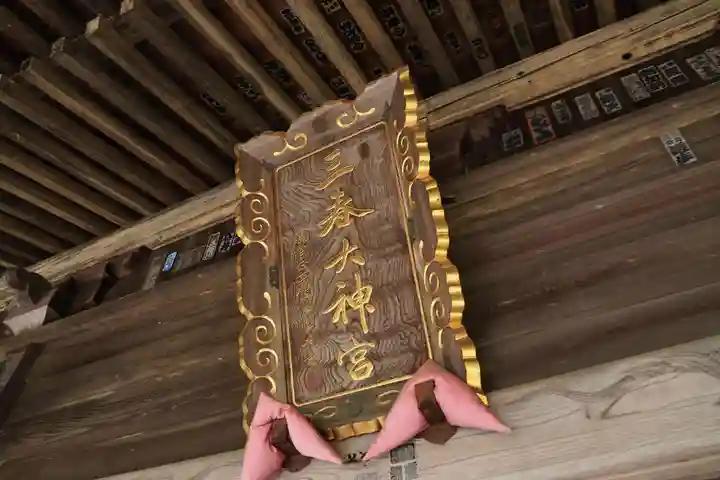 三春大神宮の本殿・本堂
