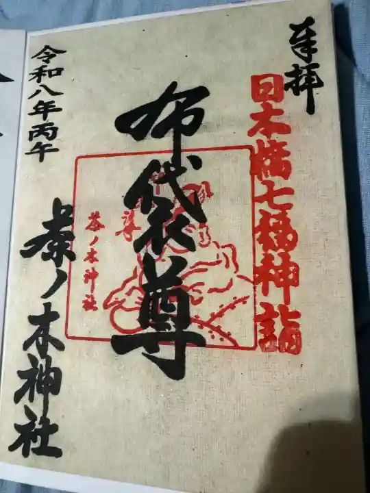 茶ノ木神社の御朱印