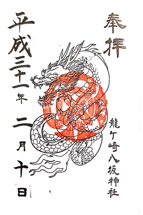 龍ケ崎八坂神社の御朱印
