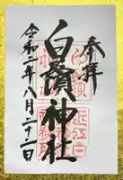 白鬚神社の御朱印