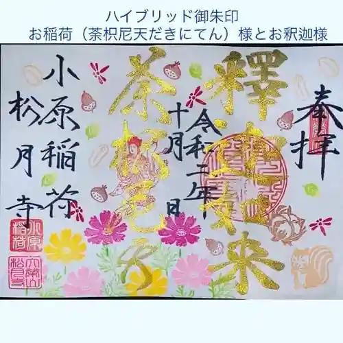小原稲荷　松月寺の御朱印