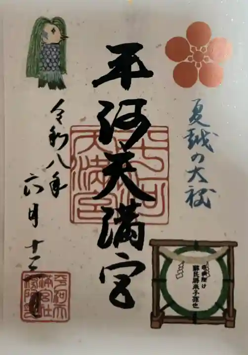 平河天満宮(東京都)