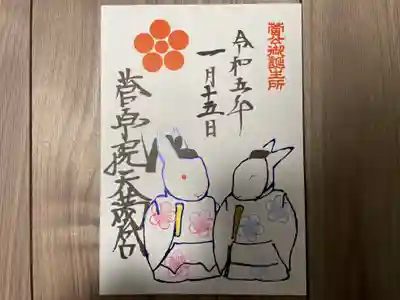 菅原院天満宮神社の御朱印