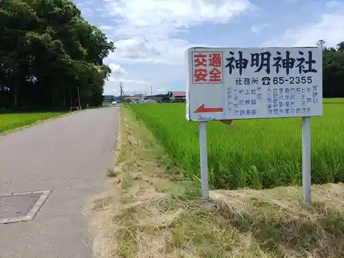 神明神社(福島県)