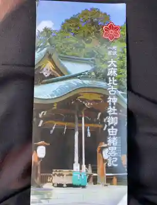 大麻比古神社(徳島県)