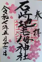 石崎地主海神社(北海道)