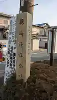 鞭崎神社 よし池・鳩が森町分社(滋賀県)