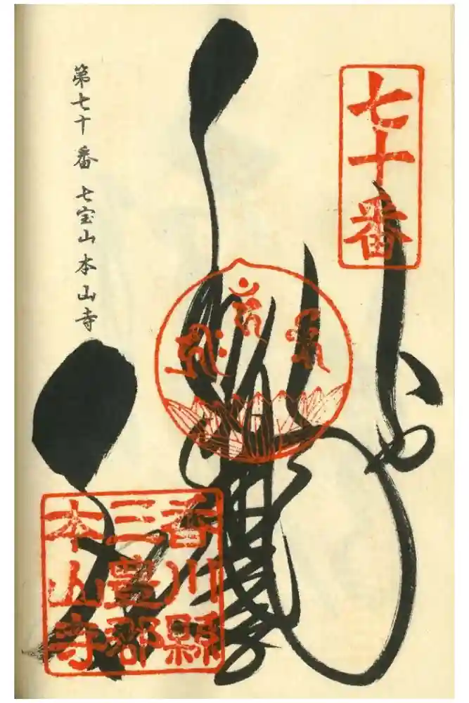 本山寺の御朱印