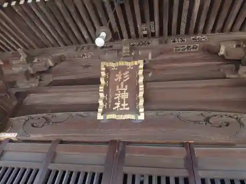 佐江戸杉山神社のその他建物