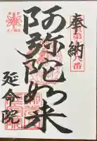 延命院の御朱印