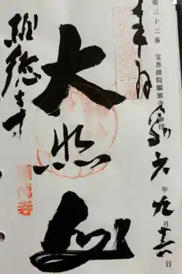 宝菩提院願徳寺 京都洛西観音霊場