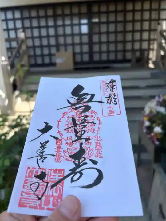 大善寺の御朱印