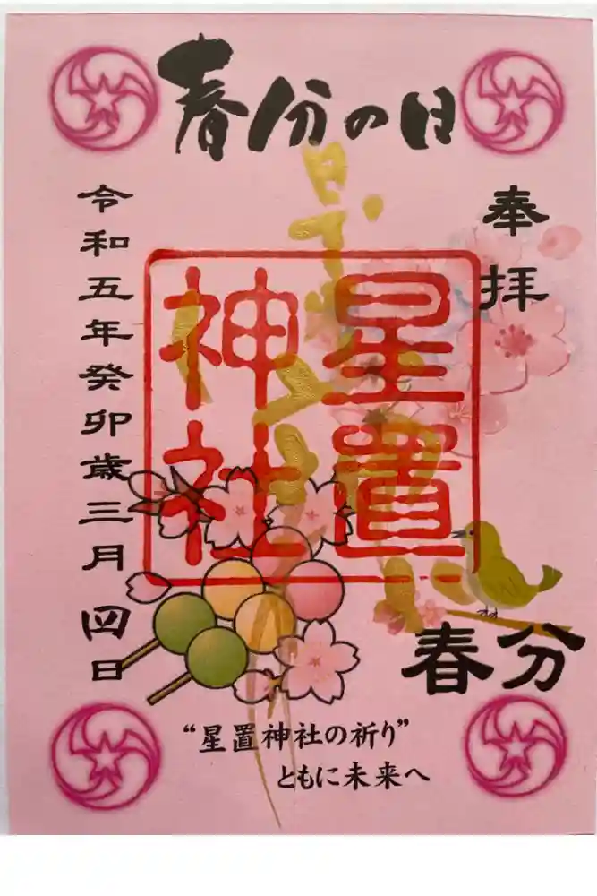 星置神社の御朱印