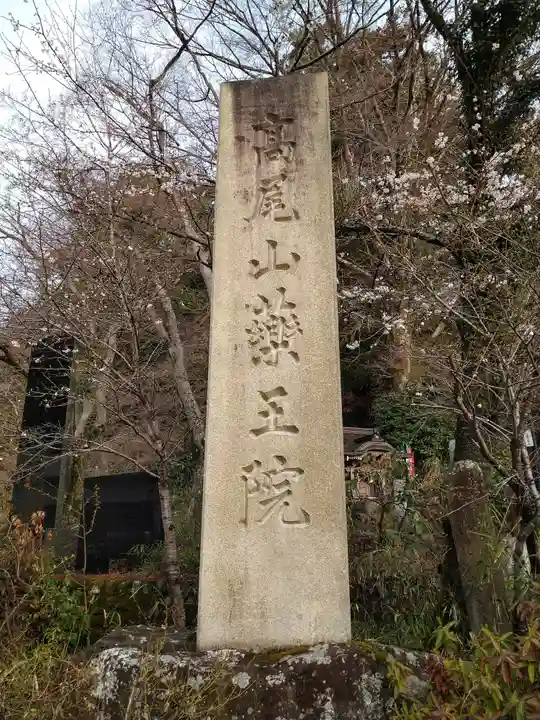 高尾山薬王院(東京都)