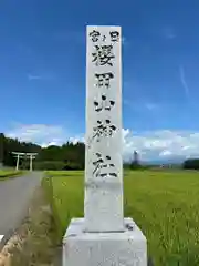 櫻田山神社(宮城県)