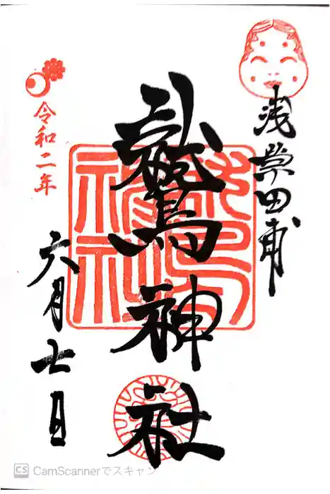 鷲神社の御朱印