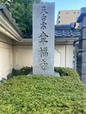 幸福寺(神奈川県)