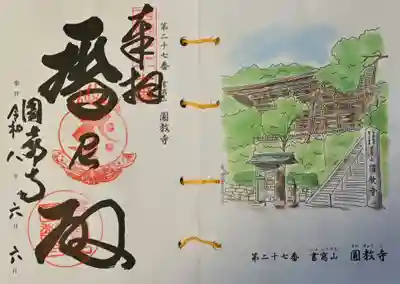 圓教寺の御朱印