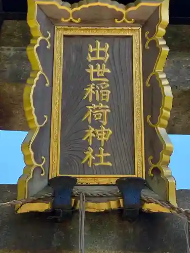 出世稲荷神社のその他建物