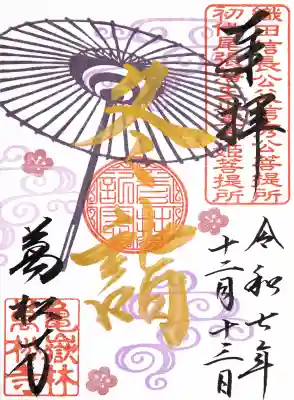 万松寺の御朱印