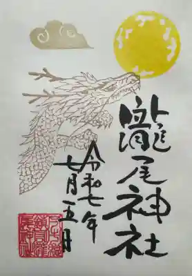 今市瀧尾神社の御朱印