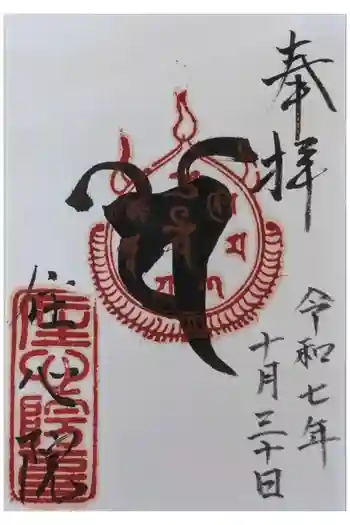 住心院 の御朱印 2025年10月