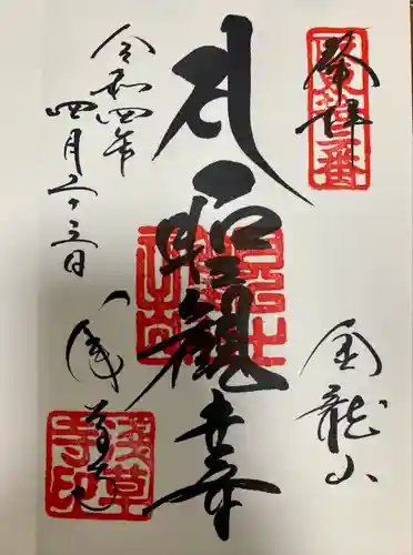 浅草寺の御朱印