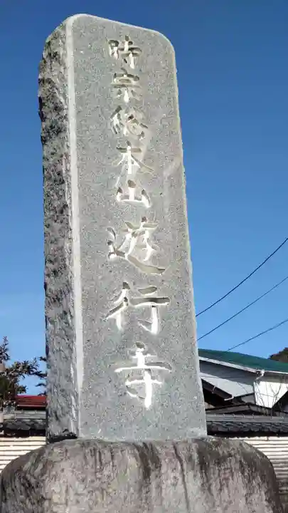 時宗総本山 遊行寺(正式:清浄光寺)(神奈川県)