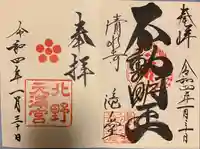 清水寺の御朱印