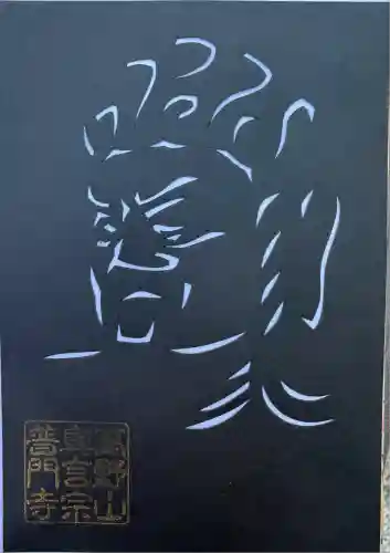 普門寺(切り絵御朱印発祥の寺)(愛知県)