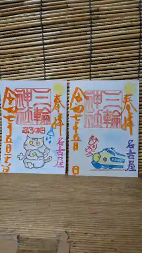 三輪神社の御朱印