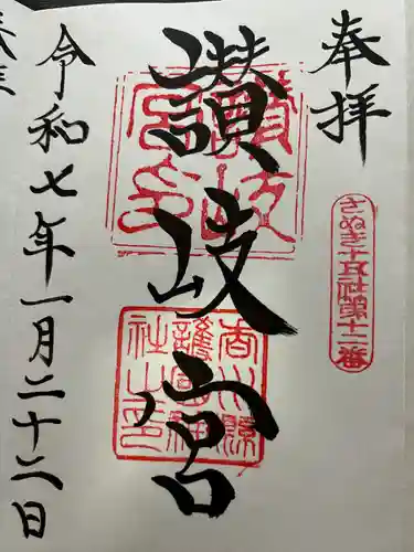 讃岐宮 香川縣護國神社(香川県)