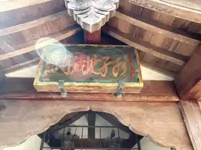 善性寺(三重県)