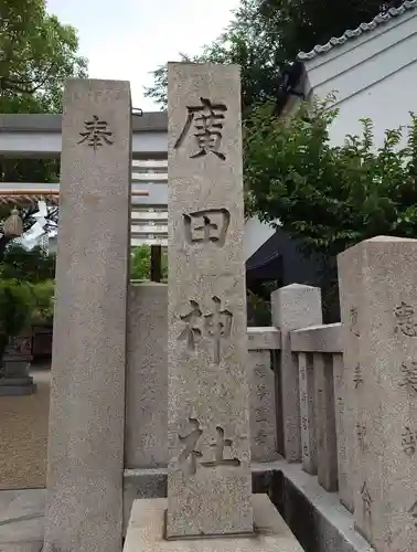 廣田神社のその他建物