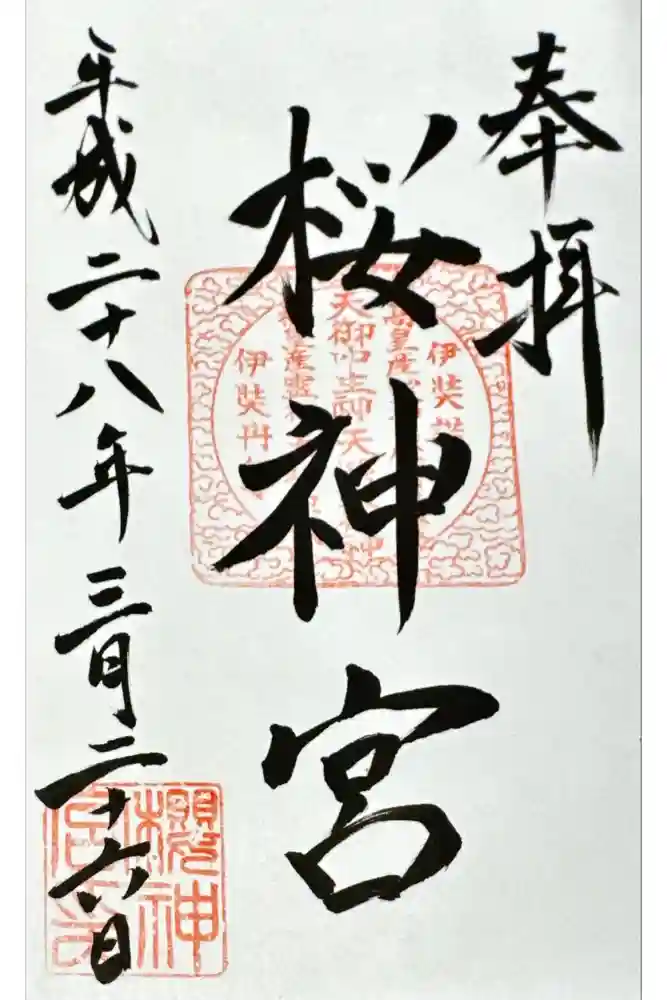 桜神宮の御朱印