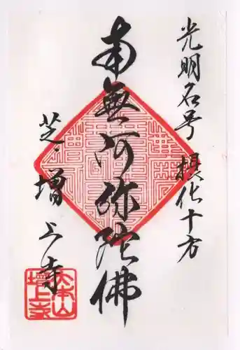 増上寺の御朱印