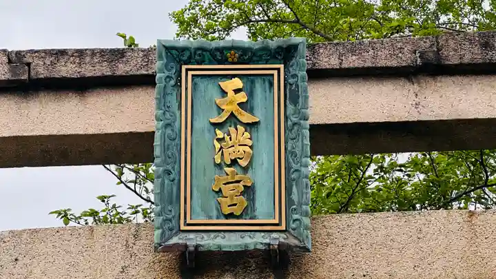 天満神社(福井県)