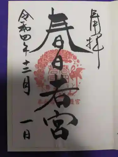 春日大社の御朱印