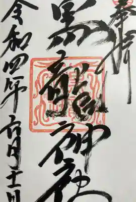 黒龍社(伊奈波神社境内社)の御朱印